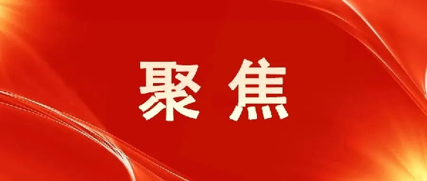 一圖讀懂！區(qū)委五屆八次全會(huì)報(bào)告
